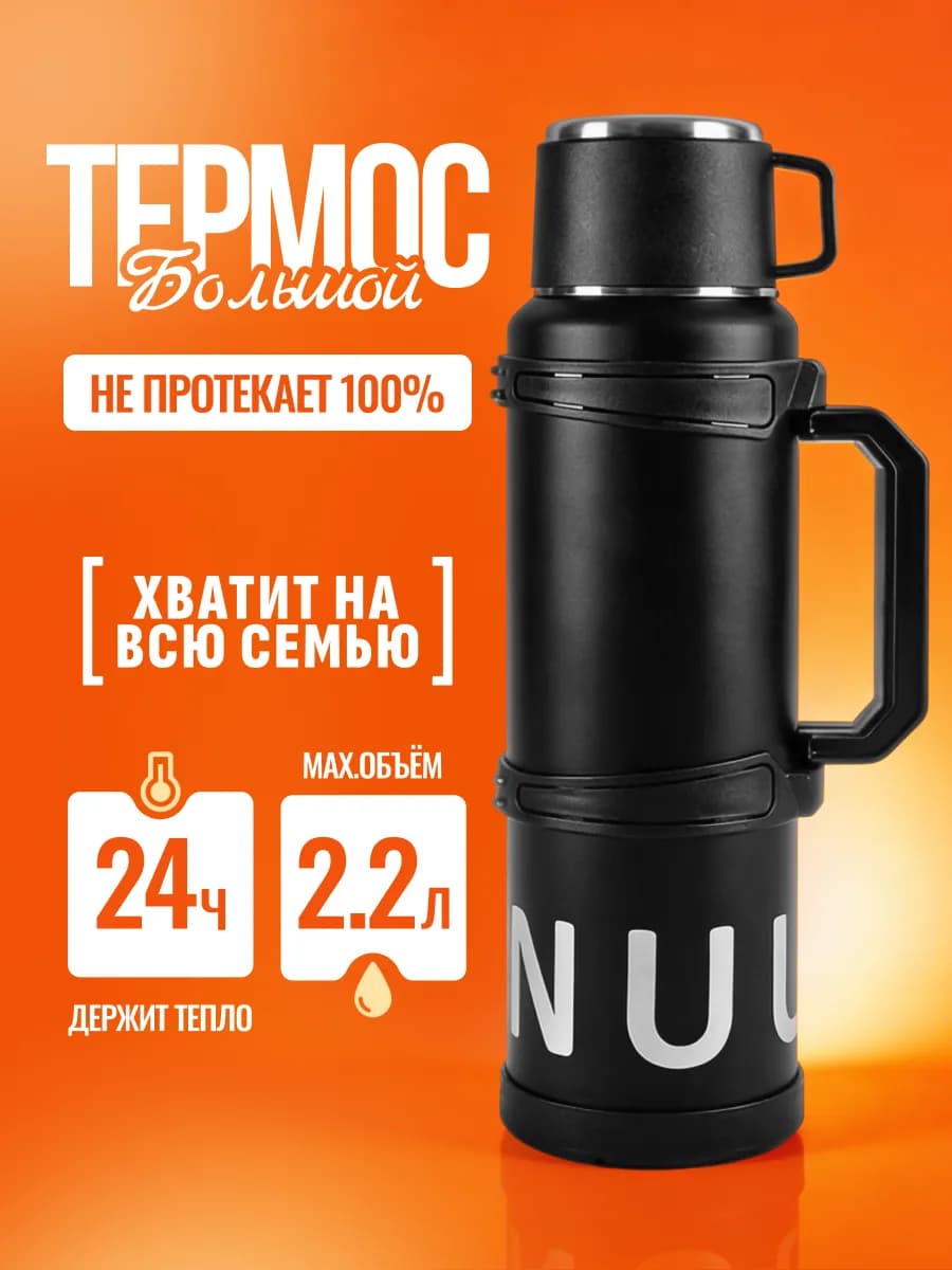 Термос 2,2 литра с кружкой