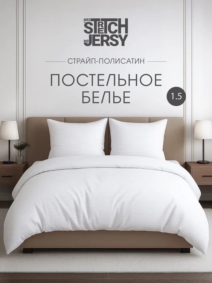 Постельное белье 1.5 спальное страйп полисатин