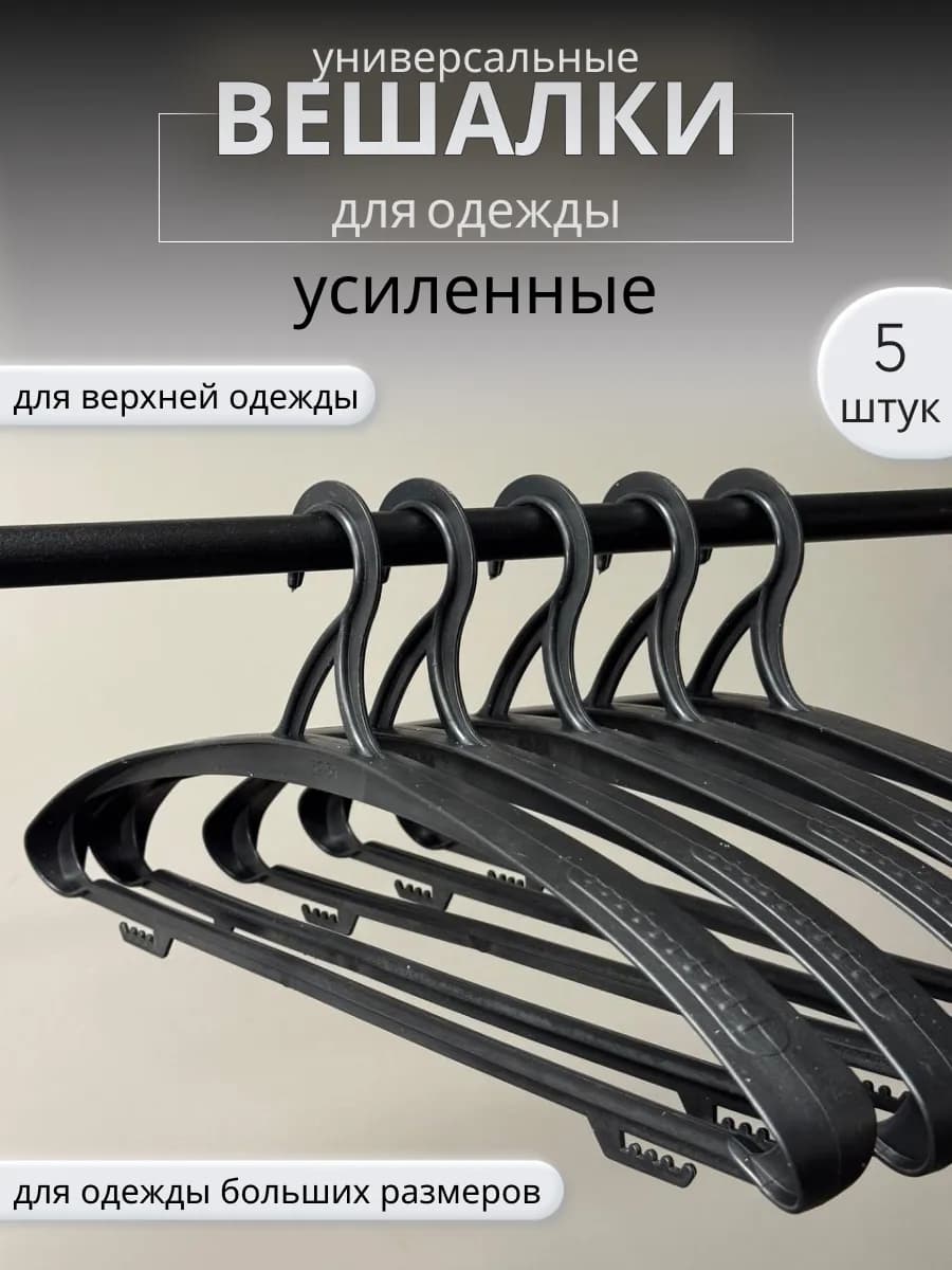Вешалки для верхней одежды усиленные