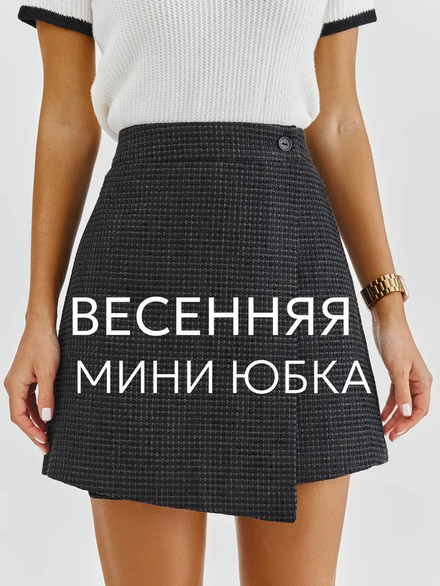 Юбка мини на запах твидовая