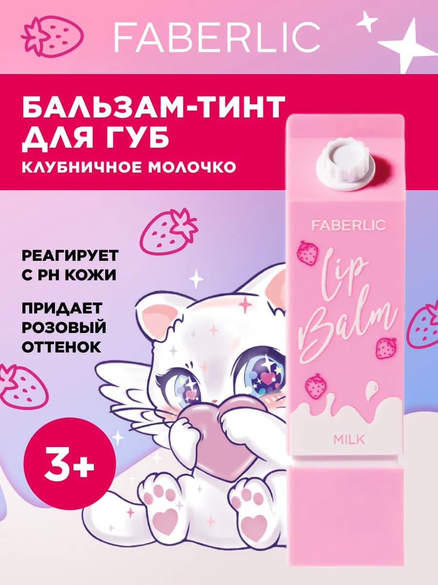 Детский бальзам тинт для губ Клубничное молочко Glam Kitty