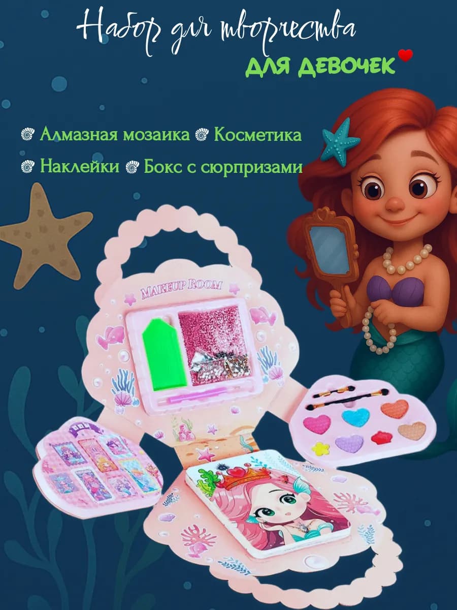 Набор для творчества Русалочка игрушки и подарок девочке