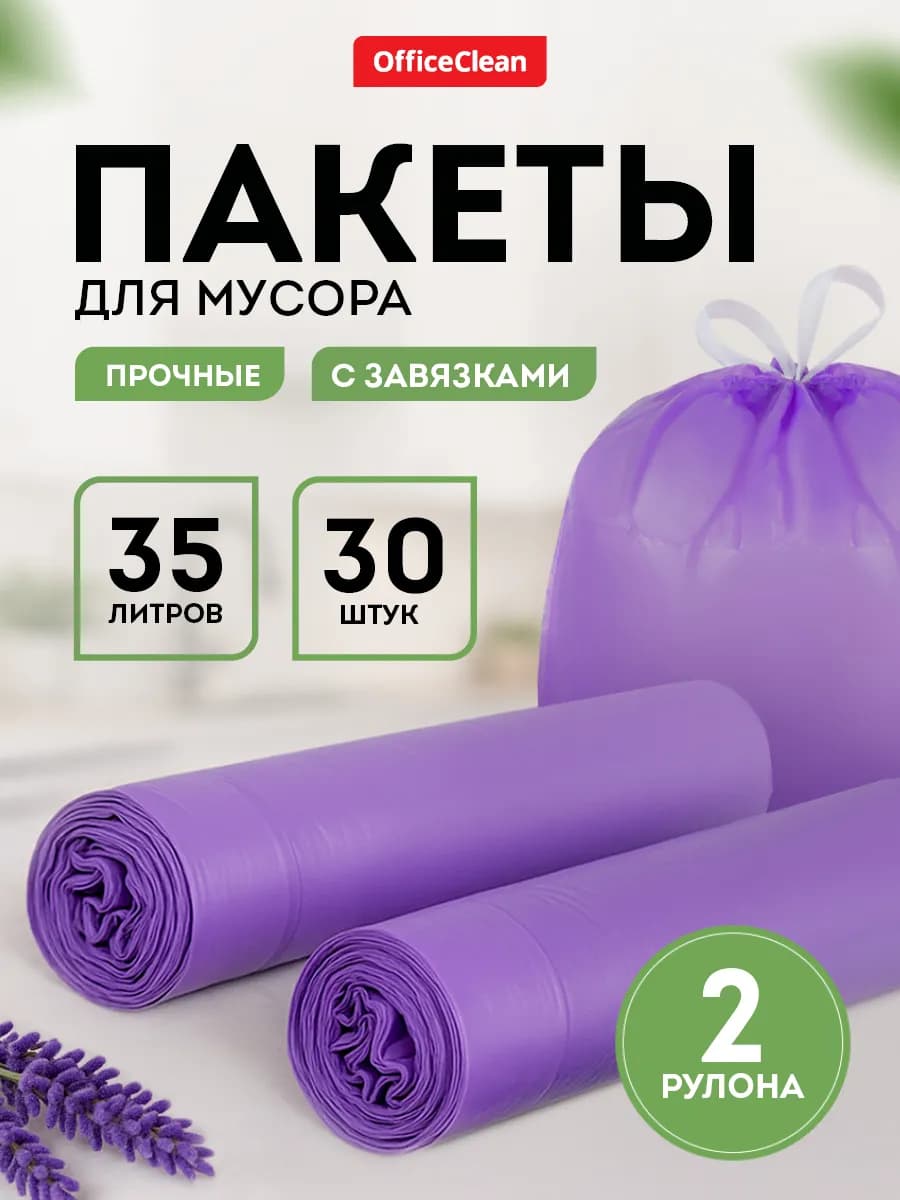 Прочные мешки для мусора 35 л 2 рулона по 15 штук