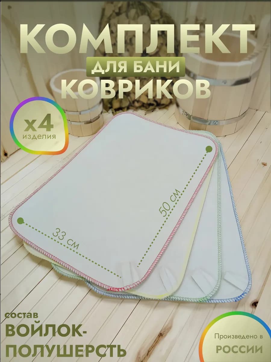 Коврики для бани в парную комплект 4 штуки белые радужные