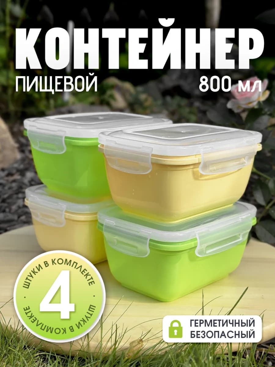 Контейнеры для еды и хранения продуктов 0,8л. 4 шт. цвет