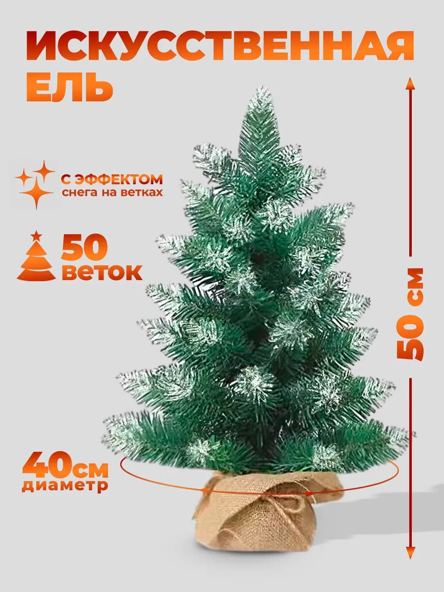 Ель искусственная