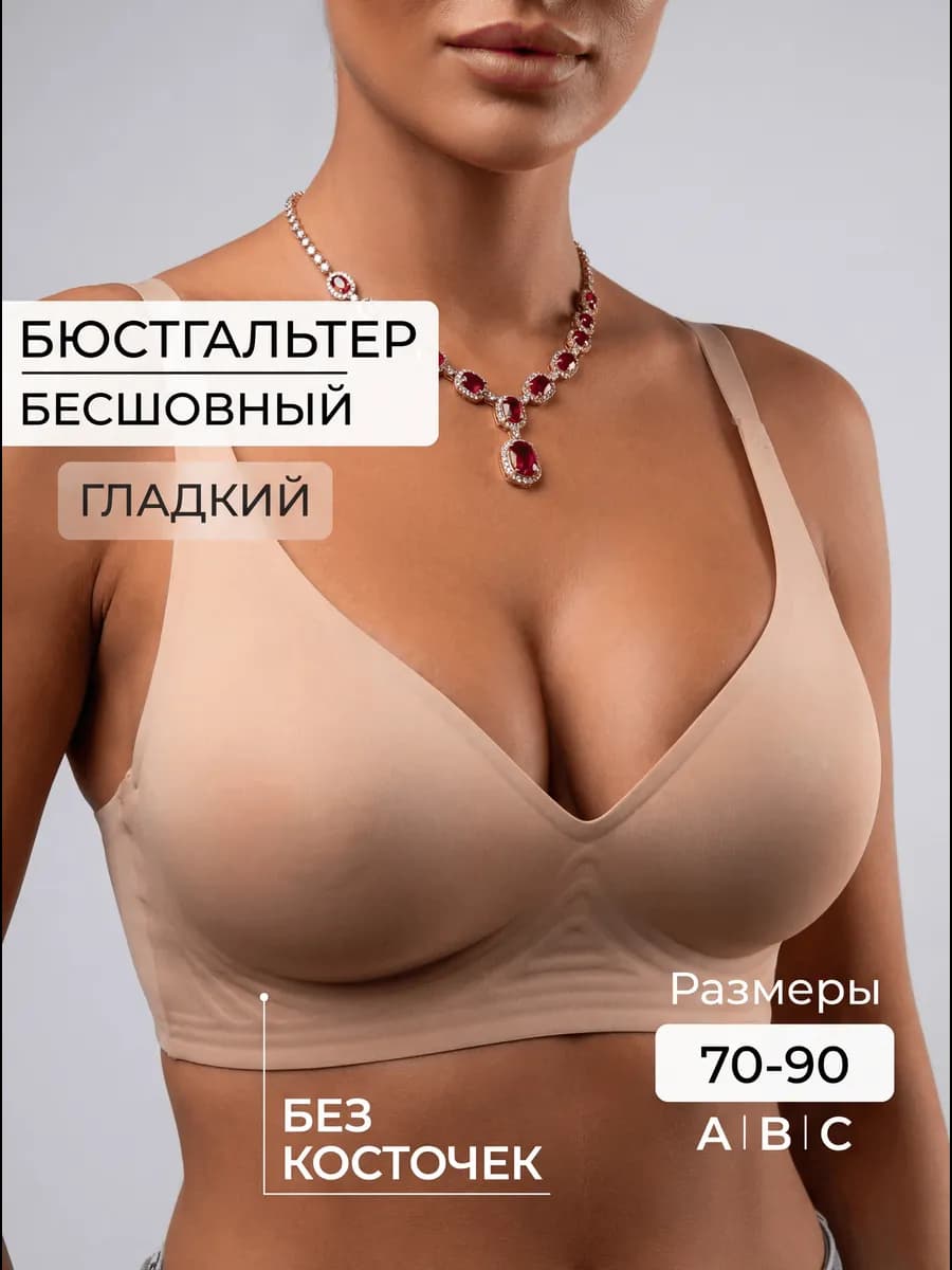 Бюстгальтер без косточек бесшовный