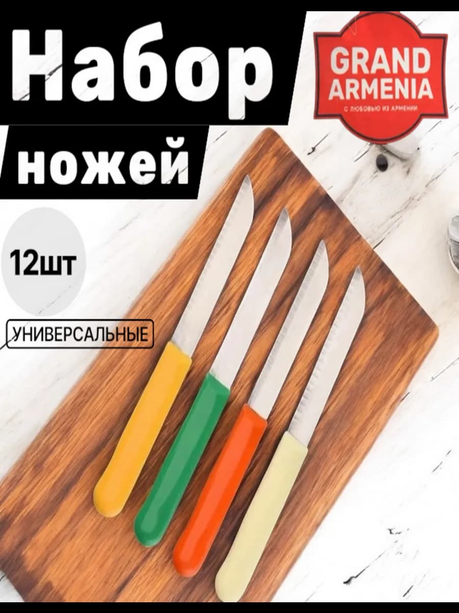 Набор кухонных ножей 12шт