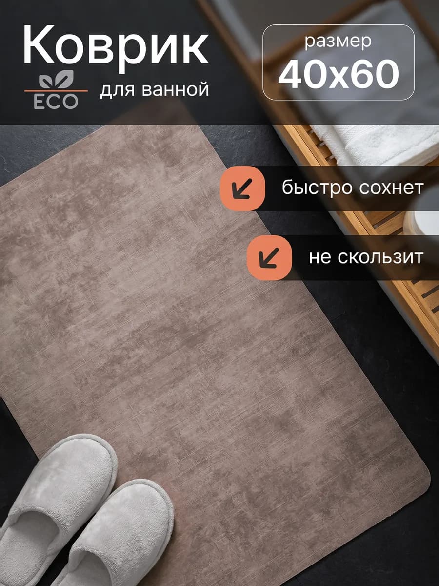 Коврик для ванной противоскользящий, туалета