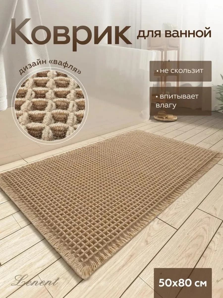 Коврик для ванной и туалета противоскользящий