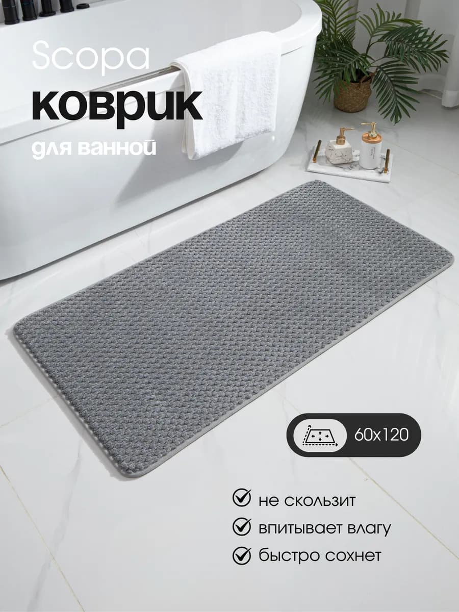Коврик для ванной и туалета противоскользящий большой 60х120