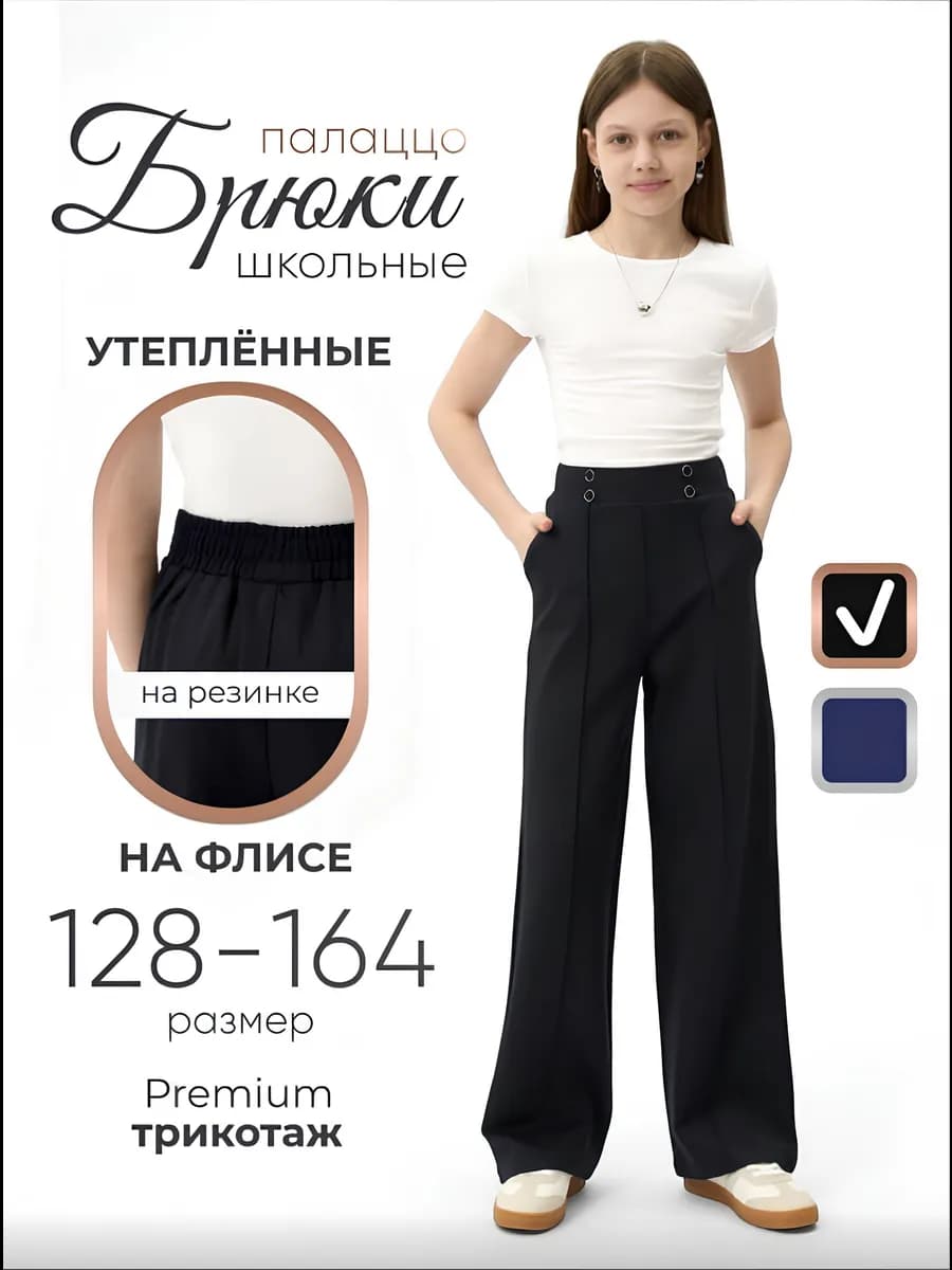 Брюки школьные для девочки трикотажные утепленные