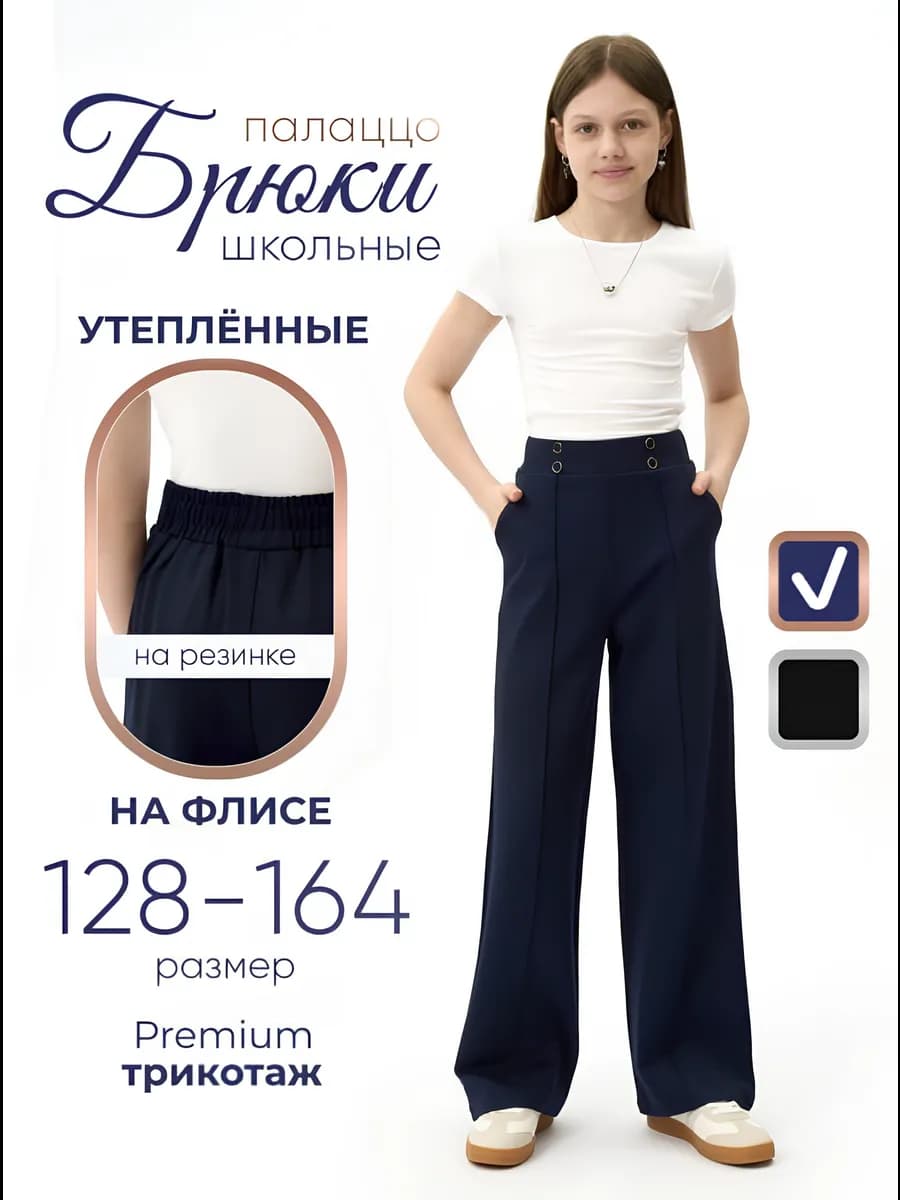 Брюки школьные для девочки трикотажные утепленные