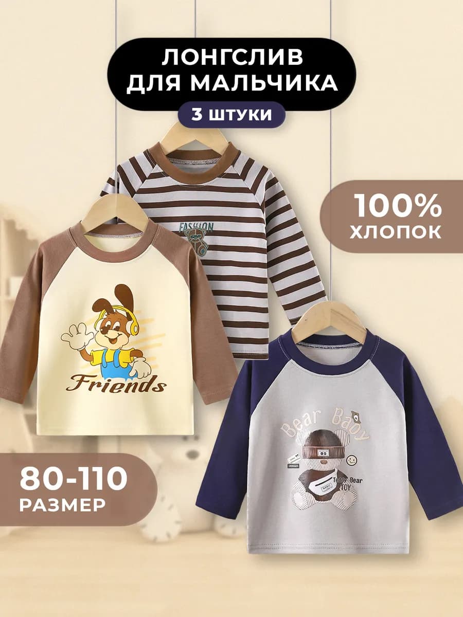 Футболка с длинным рукавом на мальчика лонгслив набор