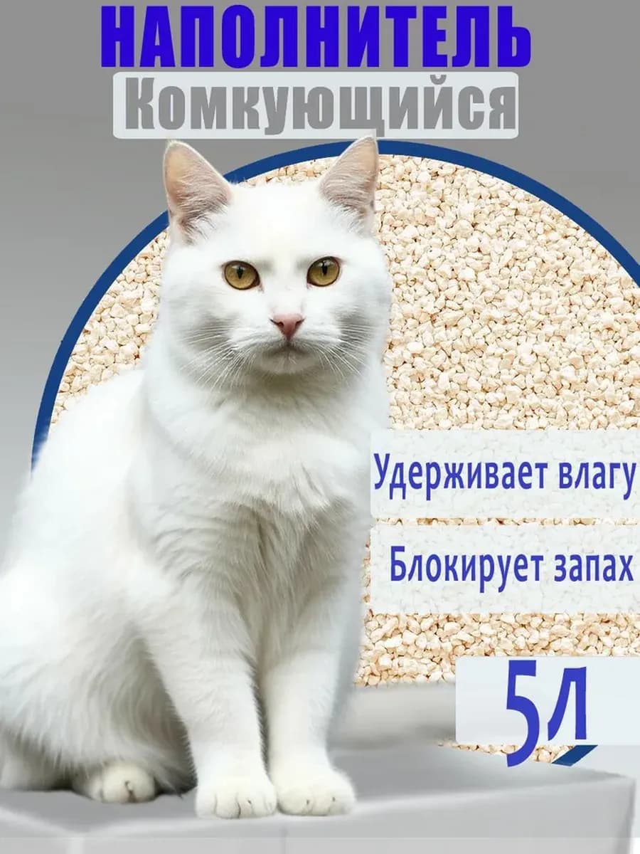 Наполнитель для кошачьего туалета комкующийся 5л