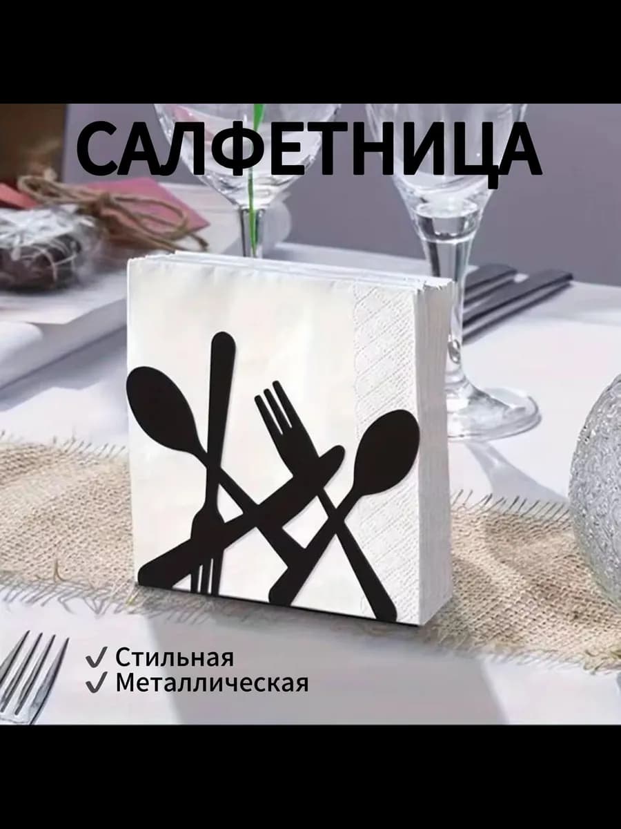 Салфетница на стол для кухни стильная