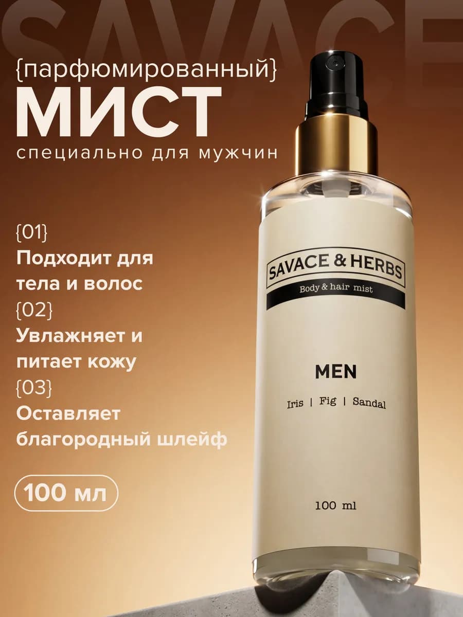 Спрей-мист мужской для тела и волос 100мл SAVACE&HERBS
