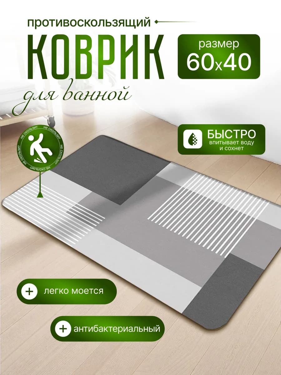 Коврик для ванной противоскользящий, туалета