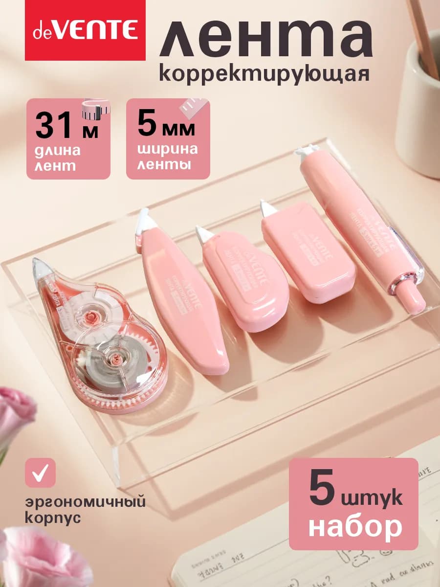 Корректирующая лента штрих замазка 5 шт