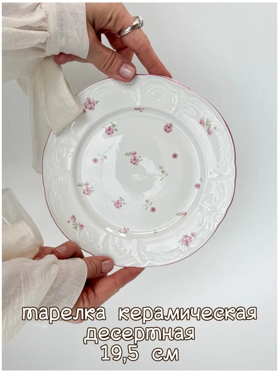 Тарелка десертная керамическая 19.5 см