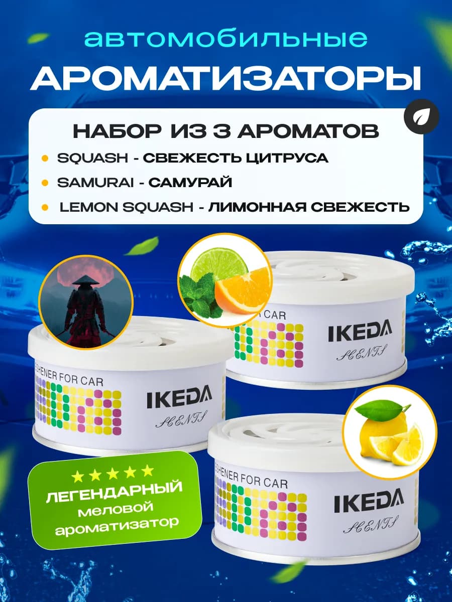 Ароматизатор в машину