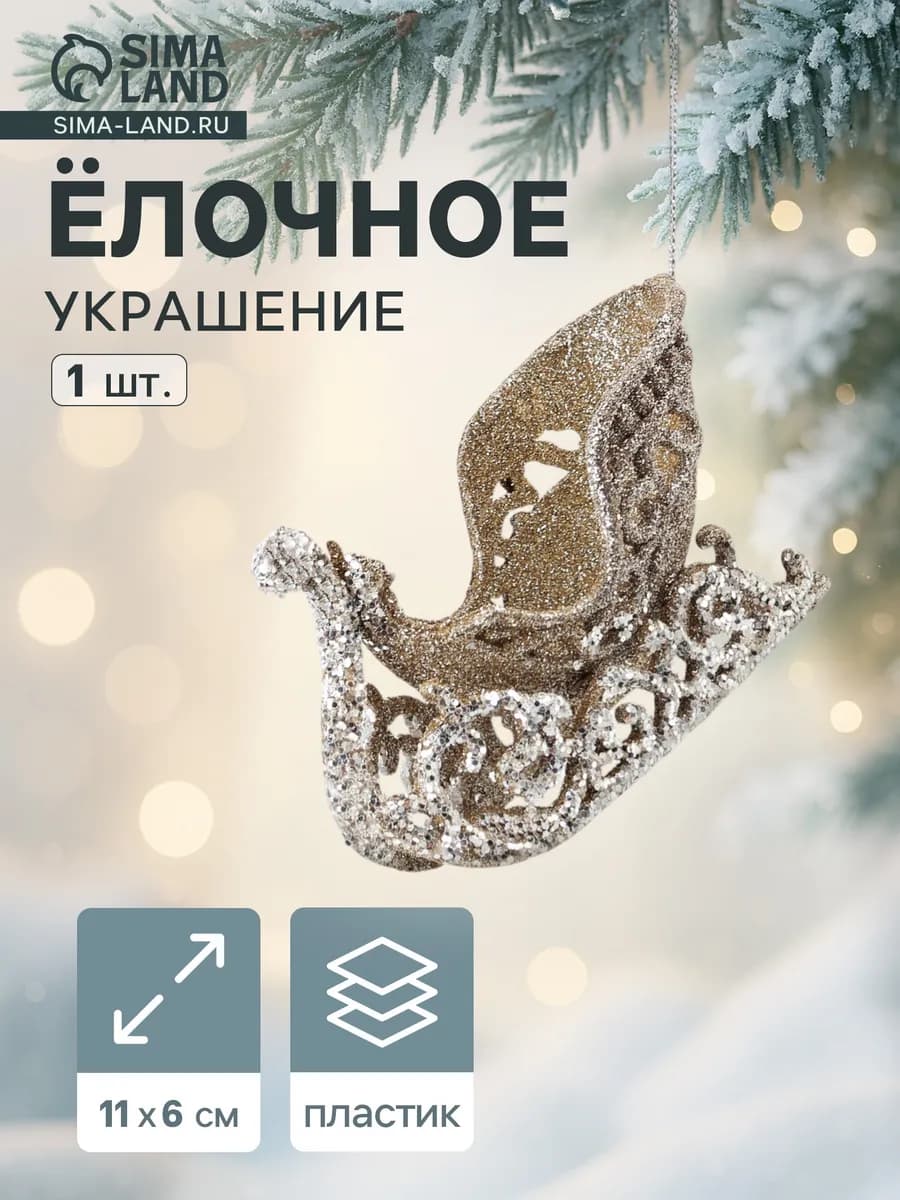 Ёлочное украшение сани, 6×11 см