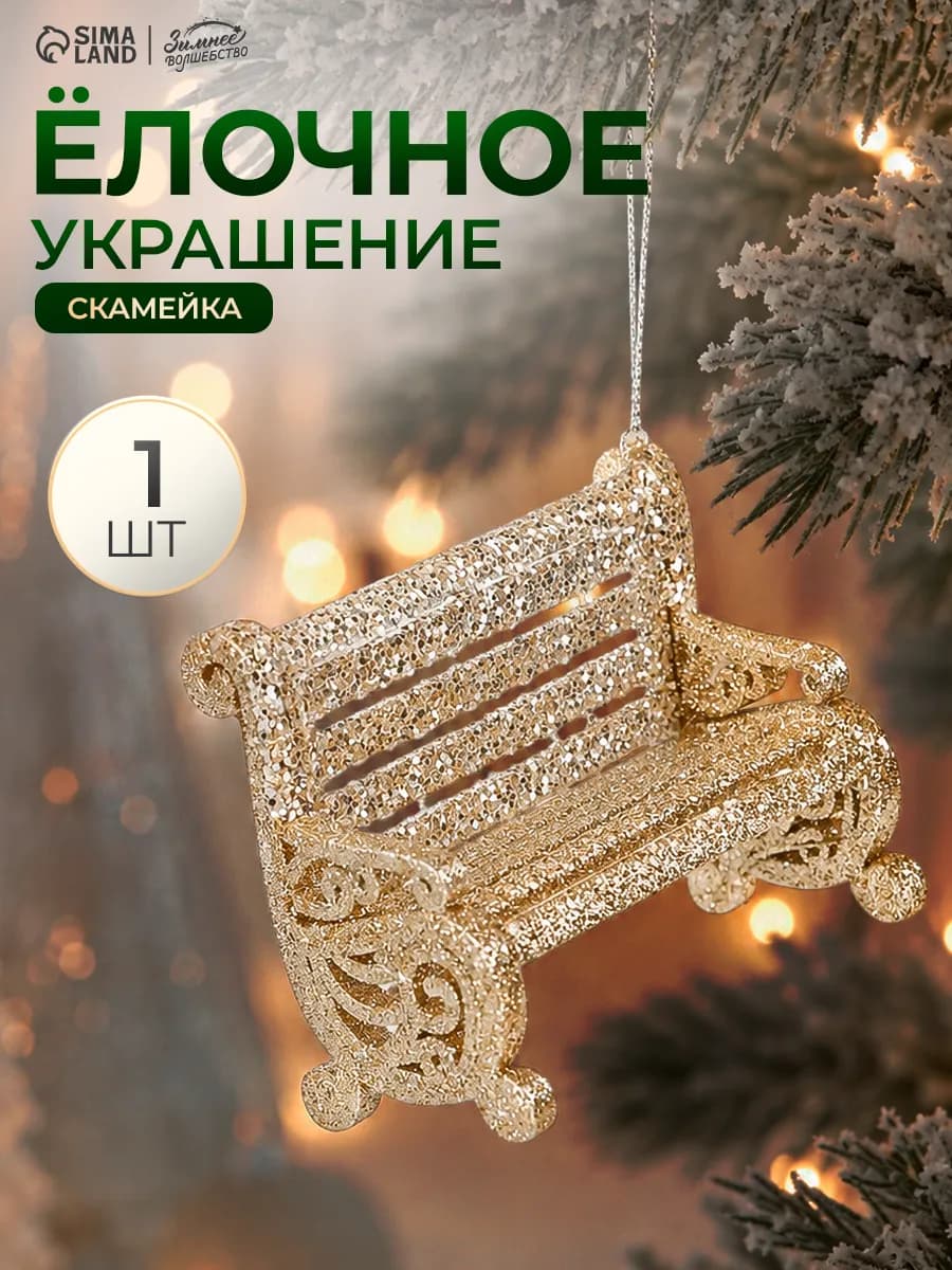Ёлочное украшение игрушка скамейка 1 шт