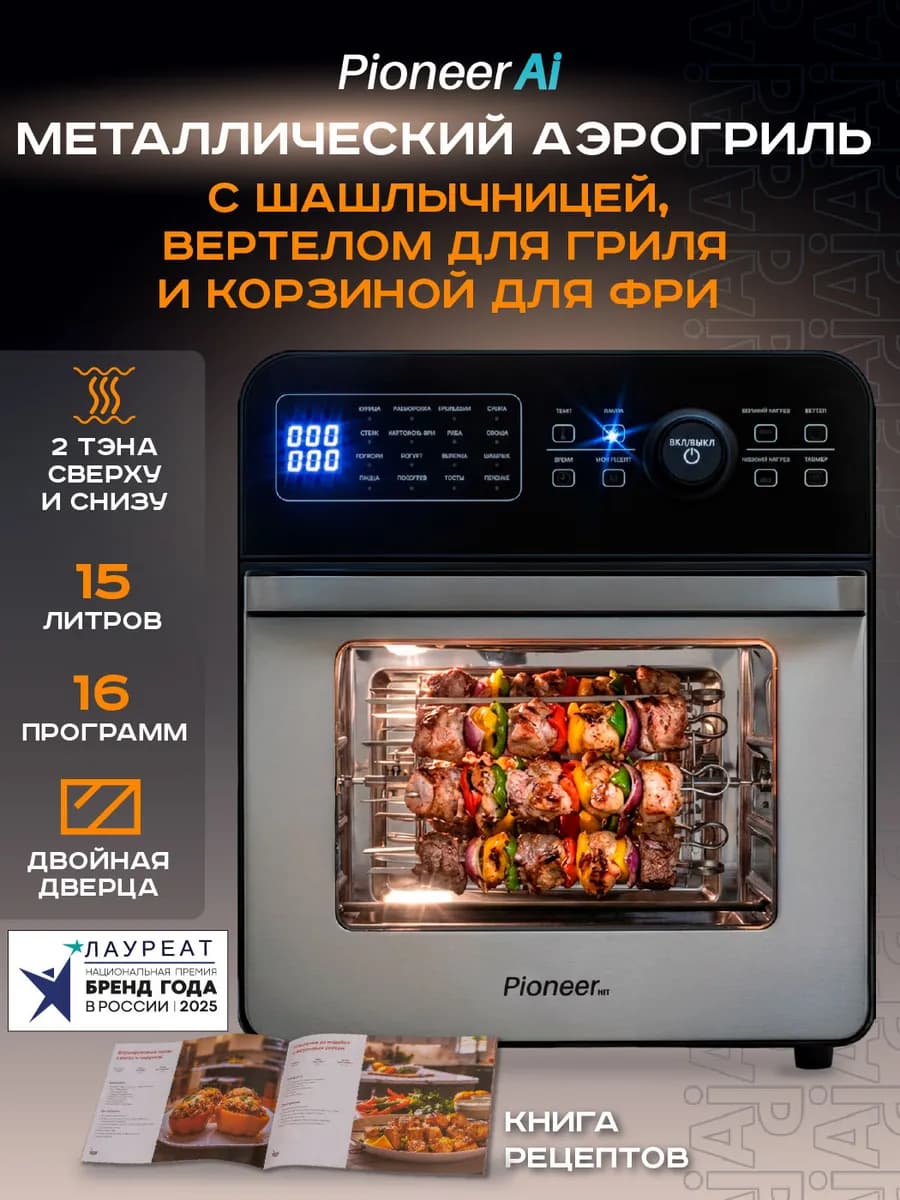 Аэрогриль 15 литров, 16 автопрограмм, 2100 Вт