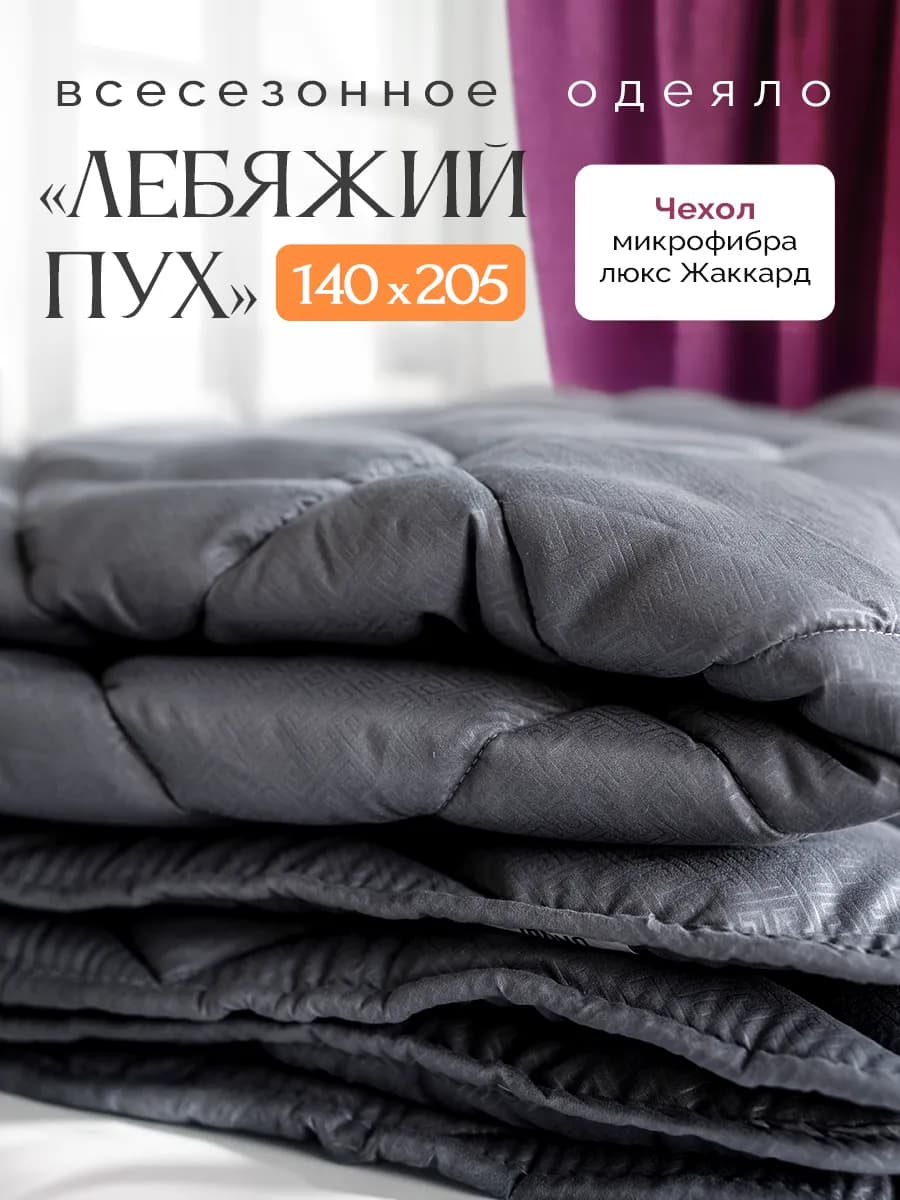 Одеяло 1.5 всесезонное