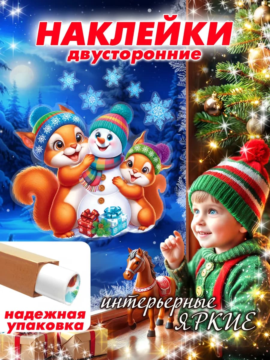 Новогодние наклейки на окна двусторонние Белки