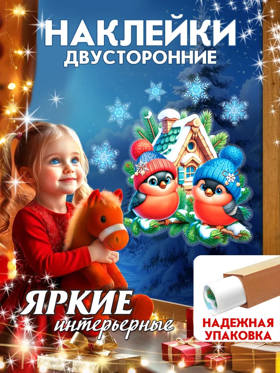 Новогодние наклейки на окна двусторонние Снегири