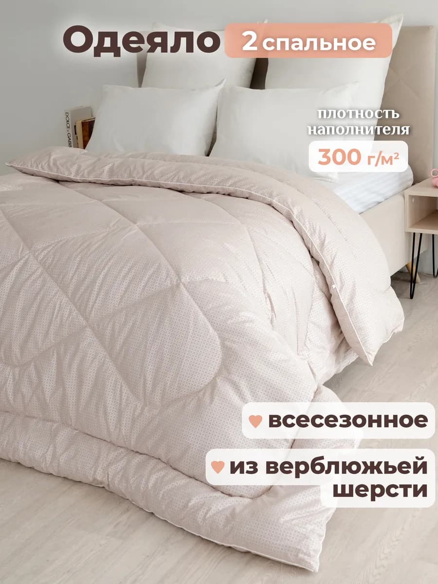 Oдеяло двуспальное всесезонное зимнее, верблюжье