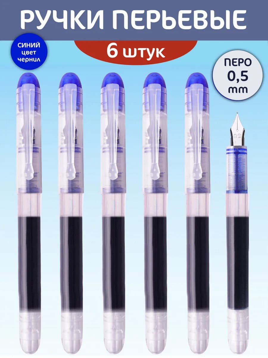Ручка перьевая 6 штук