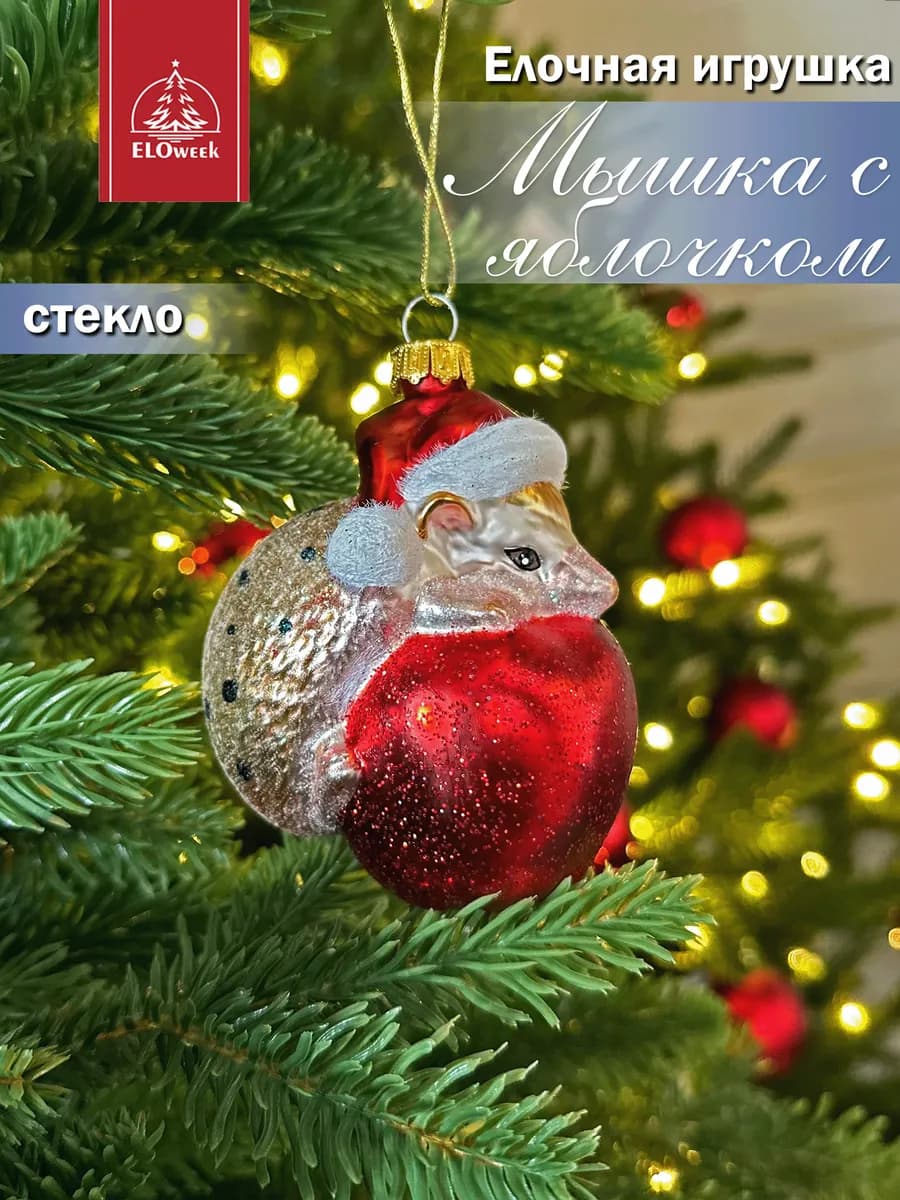 Новогодняя елочная игрушка из стекла "Ежик с яблоком"
