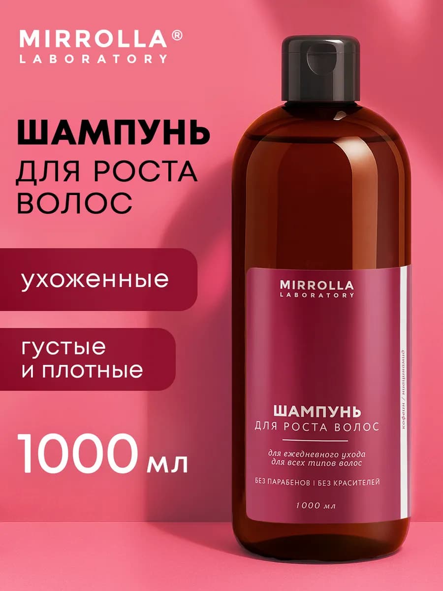 Шампунь для роста волос с ниацинамидом и кофеином 1000 мл