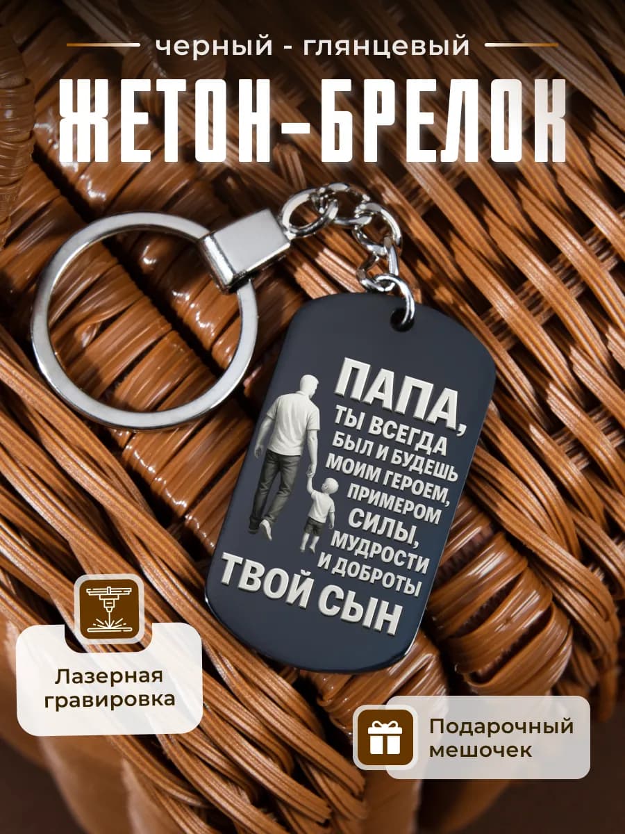 Брелок в подарок папе от сына