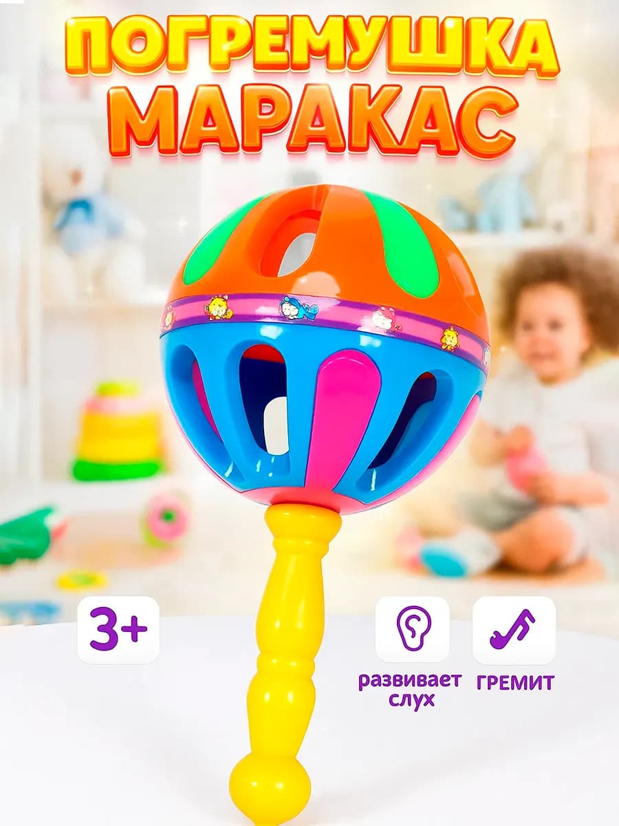 Погремушка для новорожденного «Яркий маракас» МИКС