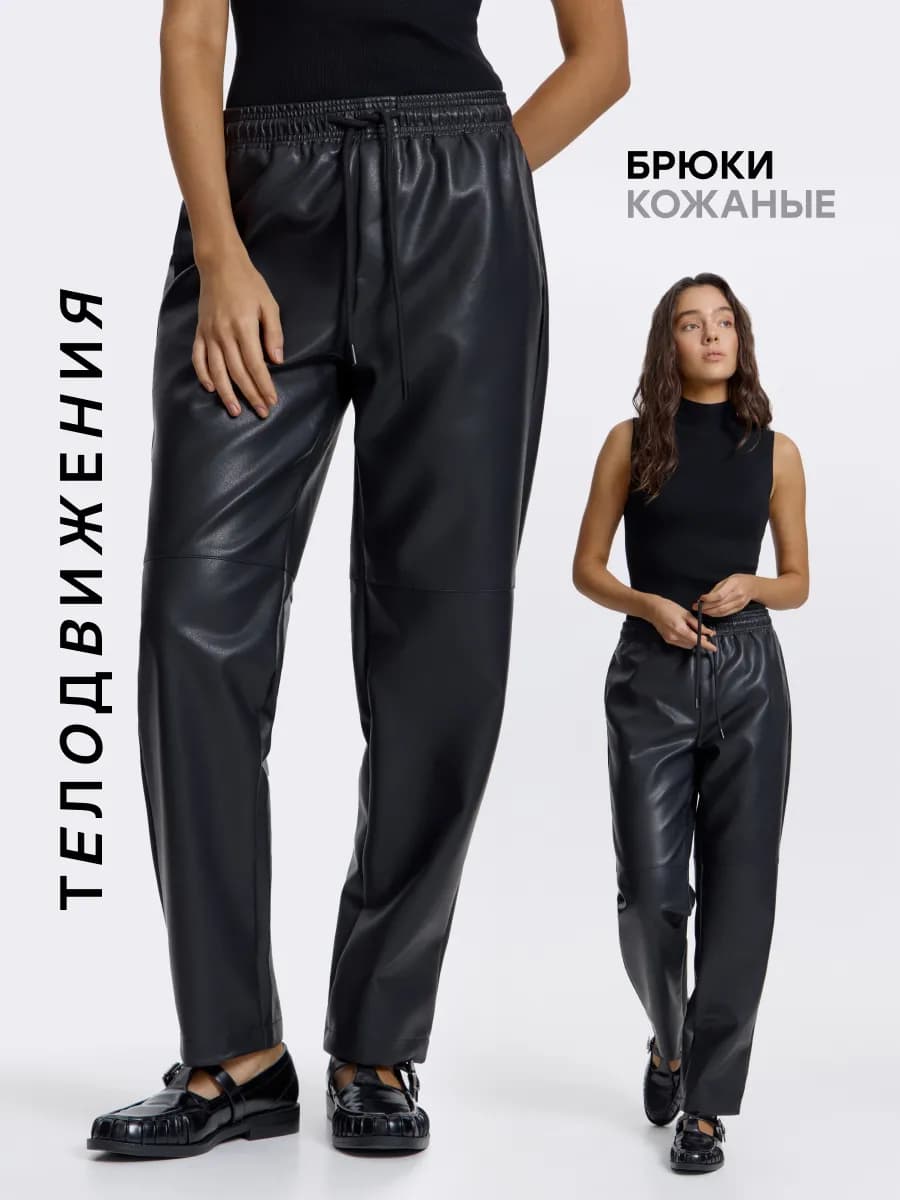 Брюки прямые кожаные на резинке экокожа