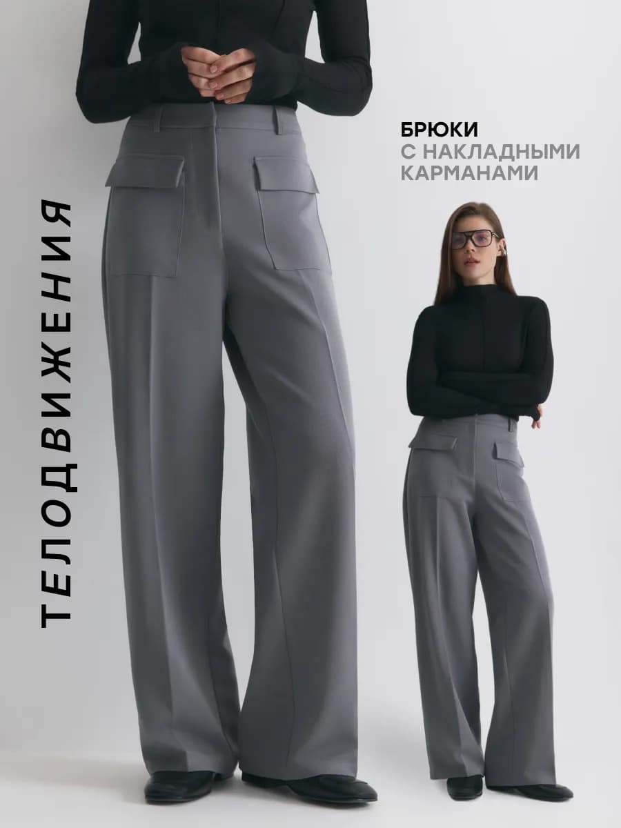 Брюки прямые широкие со стрелками