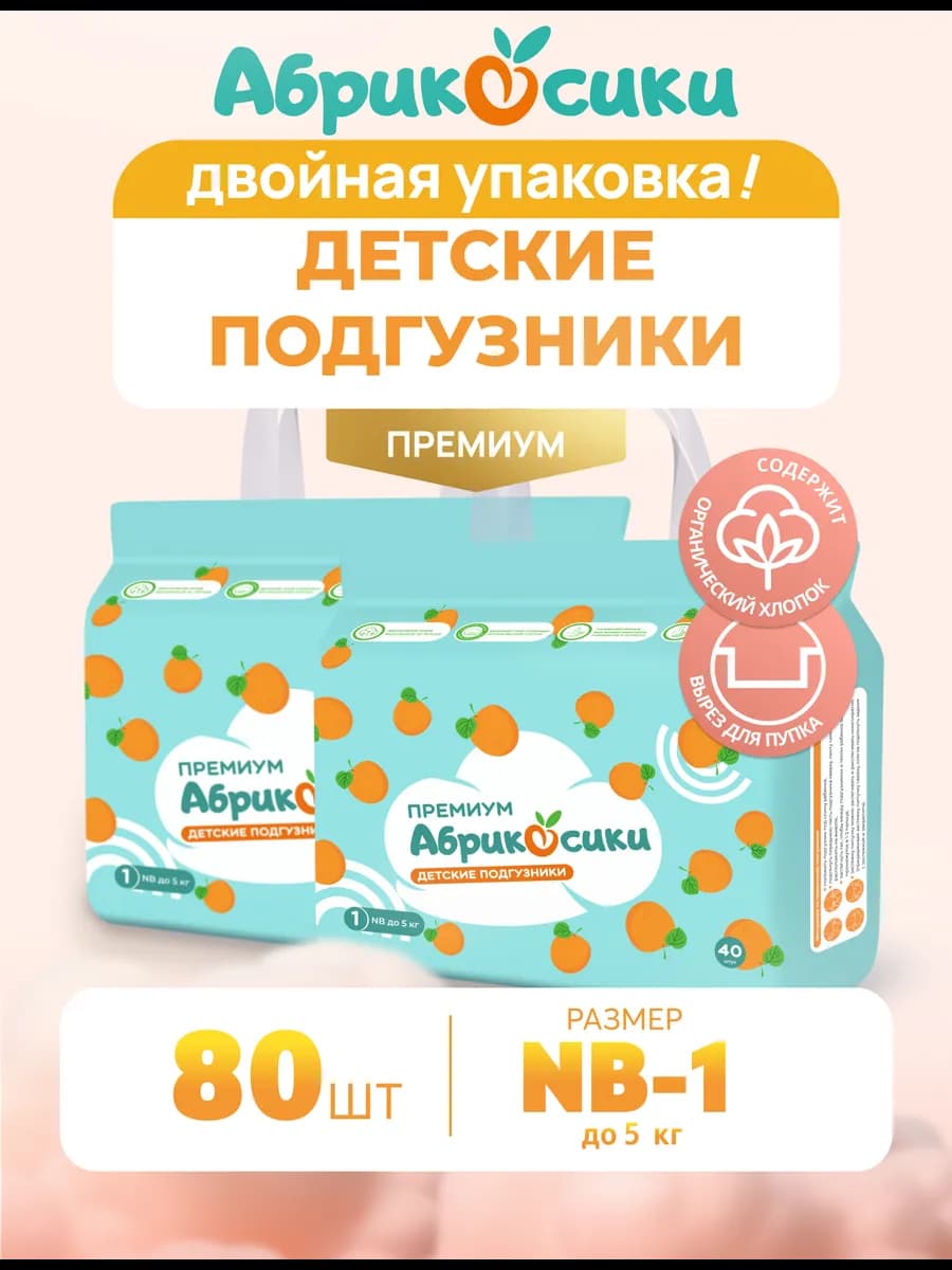 подгузники новорожденным 1 NB до 5 кг 80 шт премиум Детские