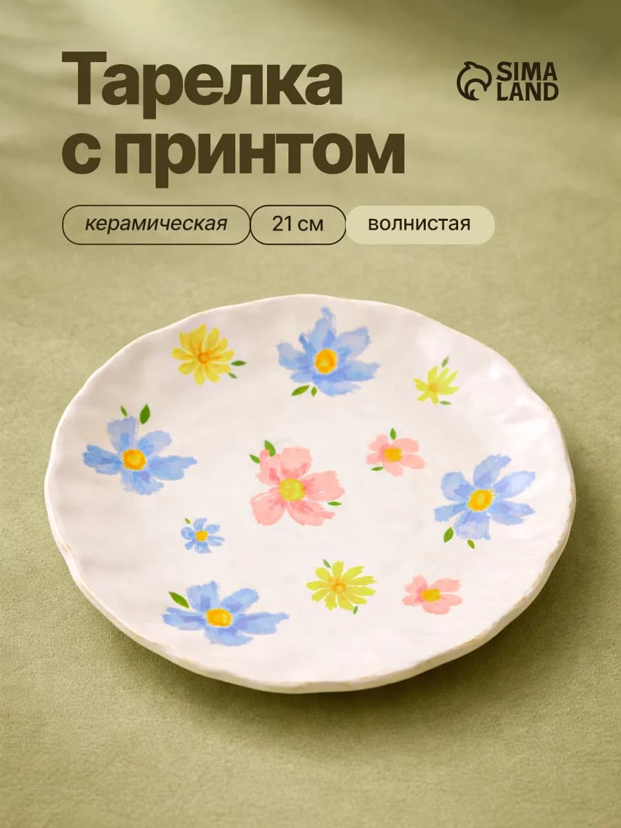 Подарочная тарелка обеденная керамическая, 21,5 см