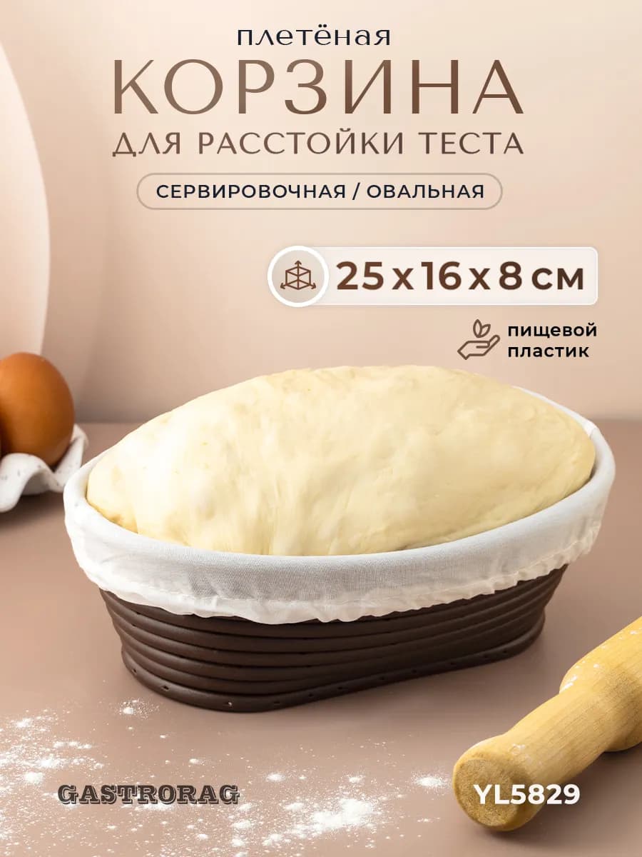 Корзина расстоечная овальная для хлеба и теста с чехлом