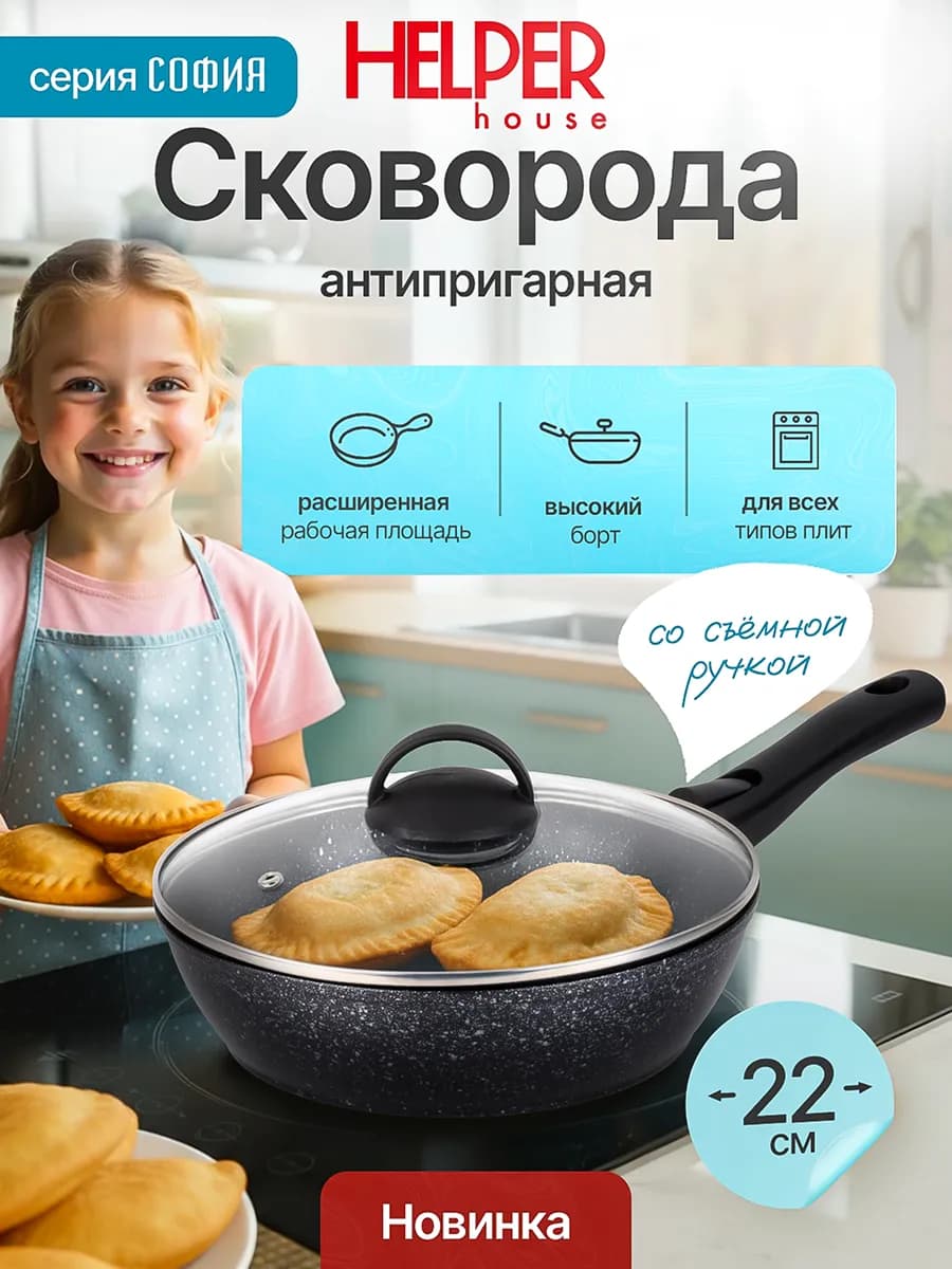 Сковорода для индукции 22 см съемная ручка+крышка София