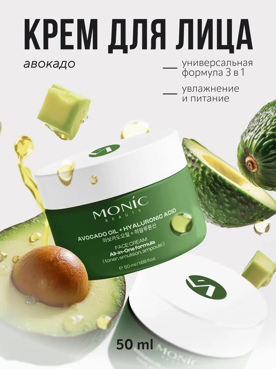 Крем для лица All-in-One formula с маслом авокадо, 50мл
