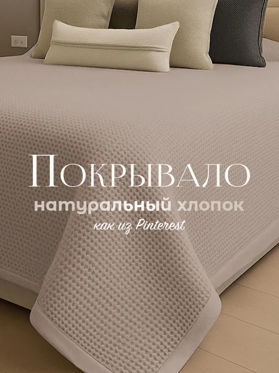 Покрывало 210х240 на кровать и диван, хлопок 100%