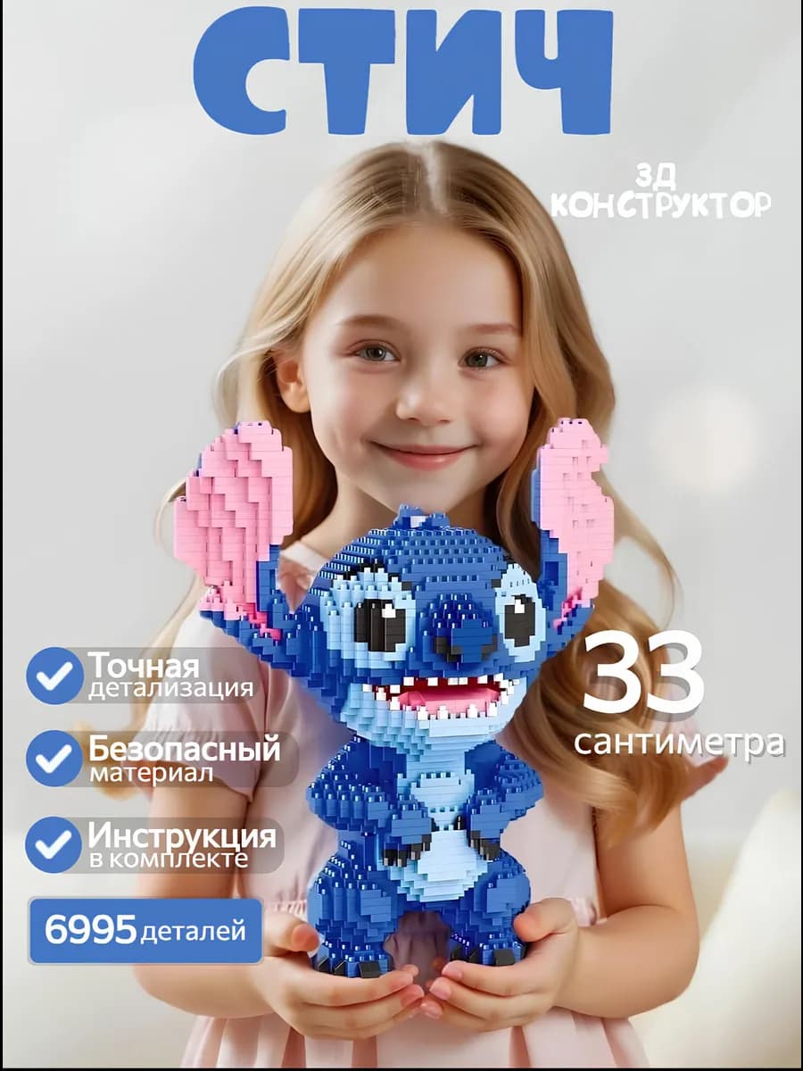 3D конструктор из миниблоков Стич, 6995 элементов