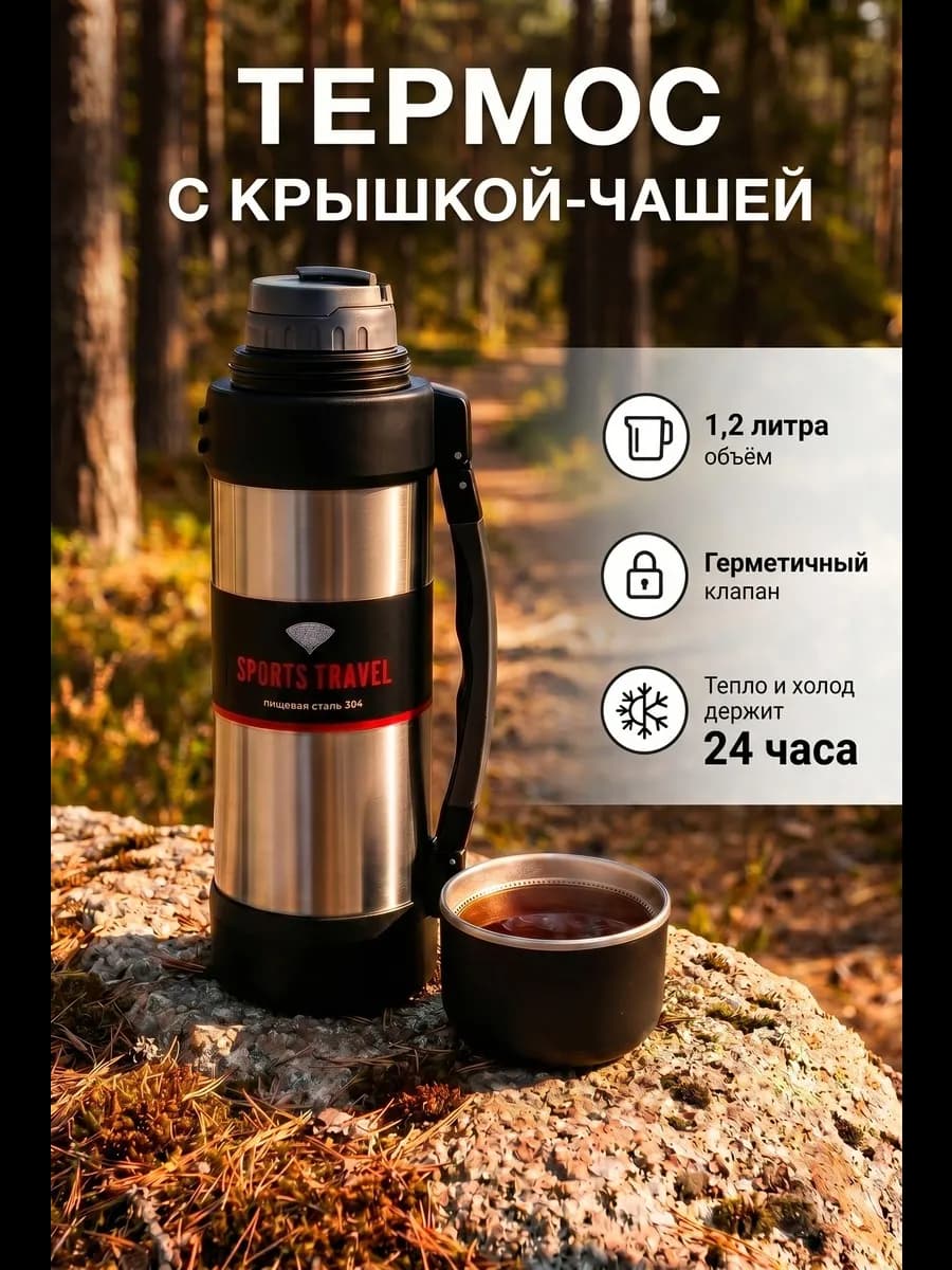 Термос 1,2 литра для чая и кофе походный