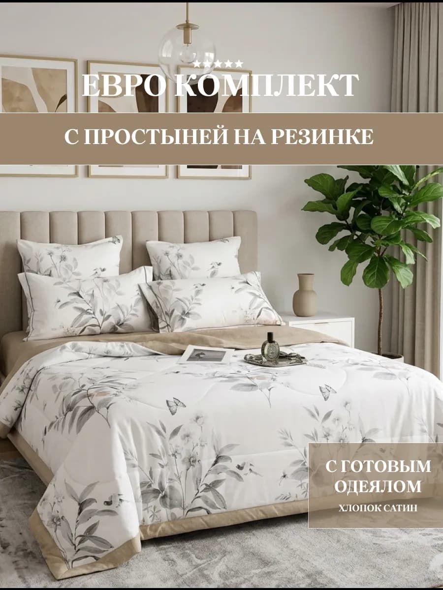 Постельное белье евро с одеялом, сатин, на резинке