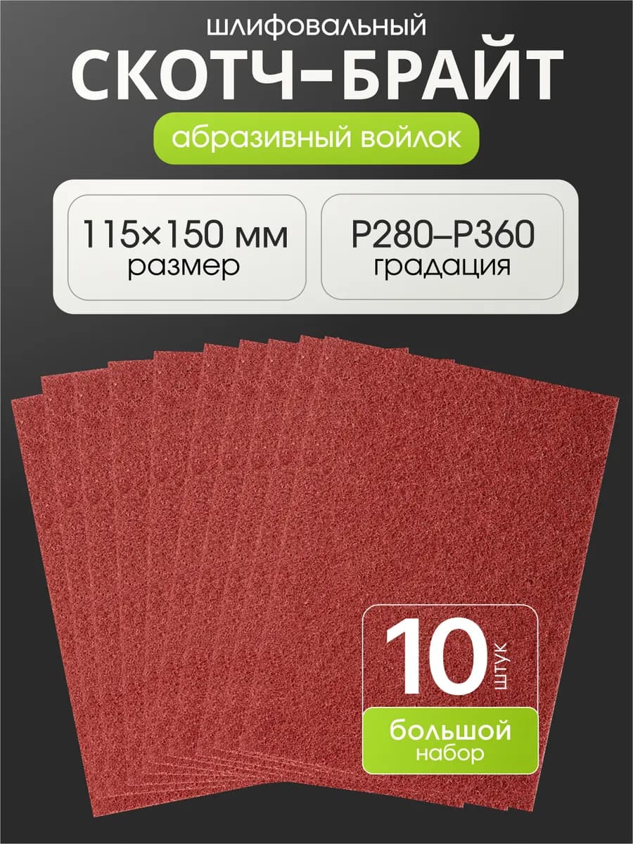 Шлифовальный войлок скотч брайт набор 10 штук