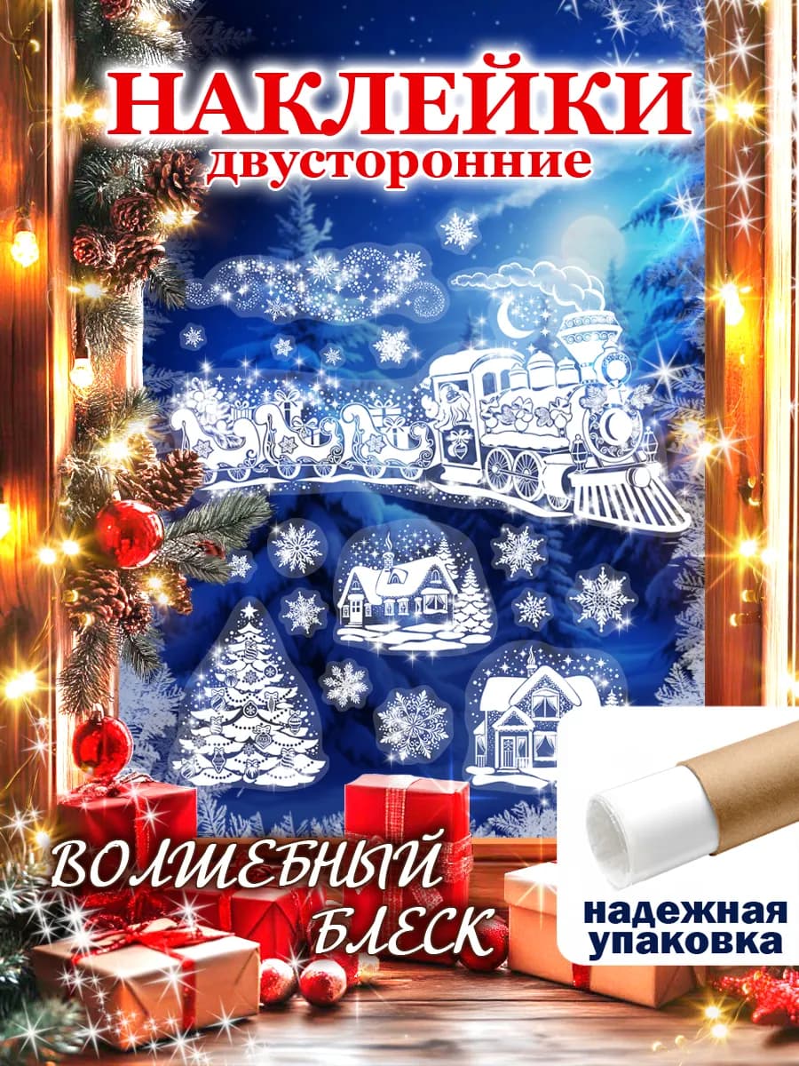 Новогодние двусторонние наклейки на окна 2026
